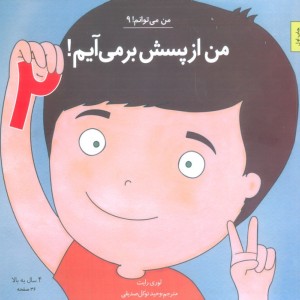 من از پسش بر می آیم 2 - لوری رایت
