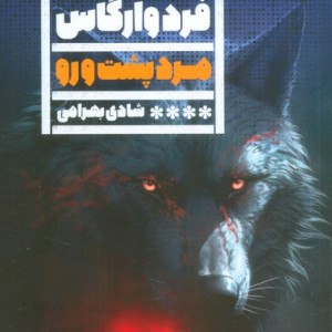مرد پشت و رو گویا