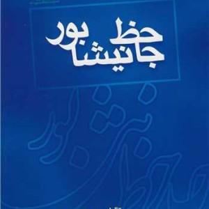 جاحظ نیشابور