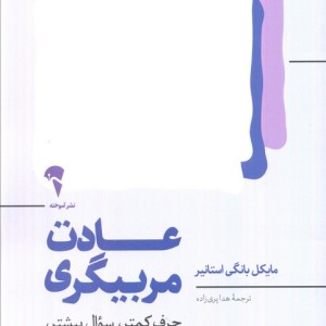 عادت مربیگری - مایکل بانگی استانیر