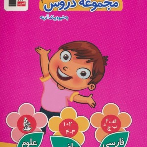 مجموعه دروس به شیوه پیک آدینه قلم چی