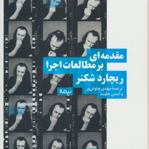 مقدمه ای بر مطالعات اجرا