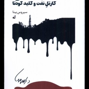 مصدق کارتل نفت و کلید کودتا آده - سیروس بینا