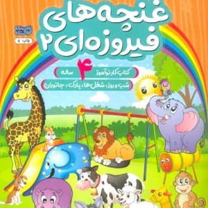 غنچه های فیروزه ای 2