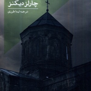 راز ادوین درود نیستان