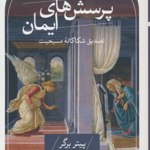 پرسش های ایمان