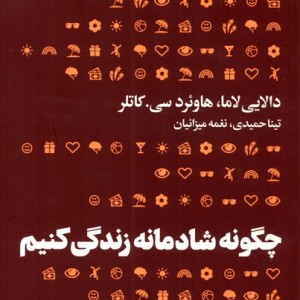 چگونه شادمانه زندگی کنیم هنوز