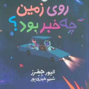 روی زمین چه خبر بود