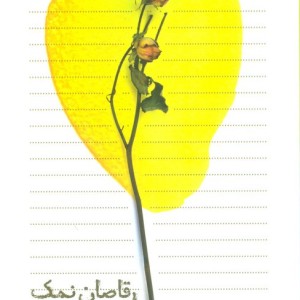 رقاصان نمک