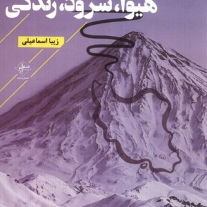 هیوا سرود زندگی فصل پنجم