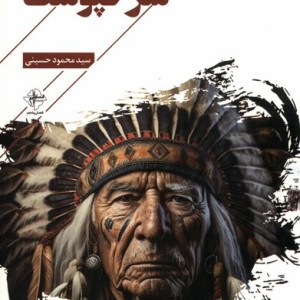 سرخپوست فصل پنجم