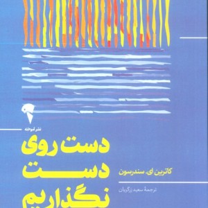 دست روی دست نگذاریم - کاترین ای سندرسون