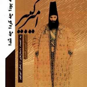 امیرکبیر که بود چه کرد چه شد مرسل