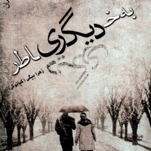 به خاطر دیگری مرسل
