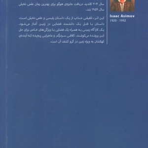 غارهای فولادی - آیزاک آسیموف