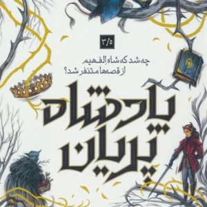 پادشاه پریان 3/5