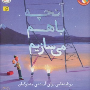 آنچه باهم می سازیم - الیور جفرز