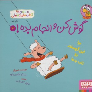 گوش کن و انجام بده 3