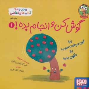 بیا این درخت سیب