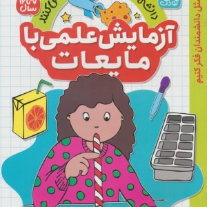آزمایش علمی با مایعات