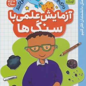 آزمایش علمی با سنگ ها