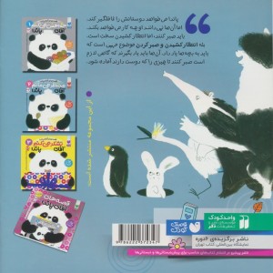 منتظر می مانم آقای پاندا