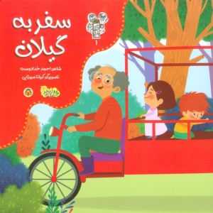 سفر به گیلان