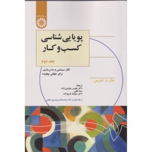پویایی شناسی کسب و کار جلد2