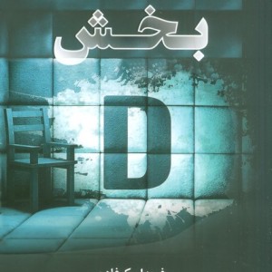 بخش دی کوله پشتی