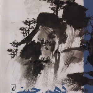 ذهن چینی ققنوس