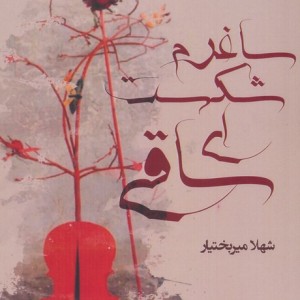 ساغرم شکست ای ساقی - شهلا میربختیار