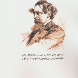 من پیپ هستم آقای دیکنز - محسن عظیمی