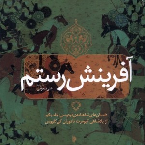 آفرینش رستم جلد یکم میراث اهل قلم