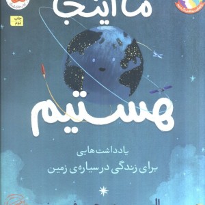 ما اینجا هستیم نشر افق - الیورجفرز