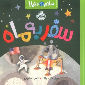 سفربه ماه