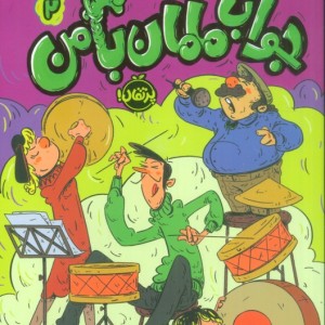 جواب مامان با من 2