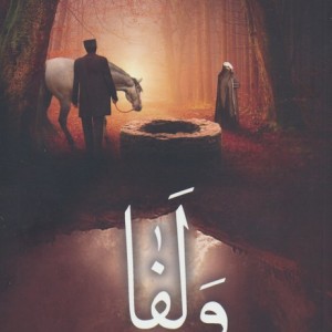 ولفا
