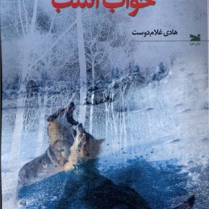خواب اسب خزه