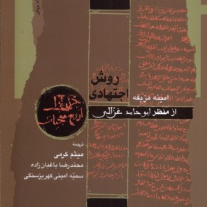 روش اجتهادی نگاه معاصر