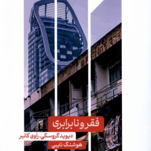 فقر و نابرابری علمی