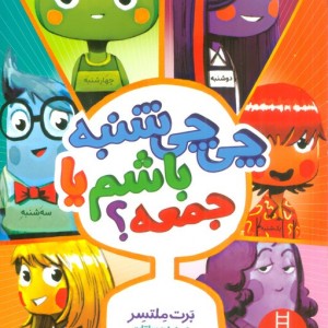 چی چی شنبه باشم یا جمعه