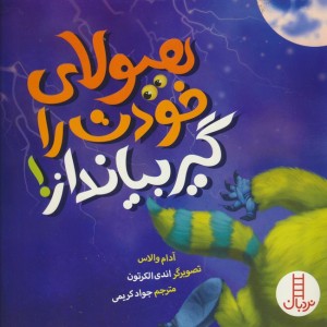 هیولای خودت را گیر بیانداز