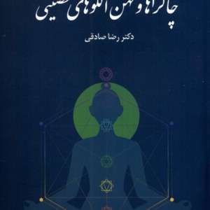 چاکراها و کهن الگوهای شخصیتی پایان