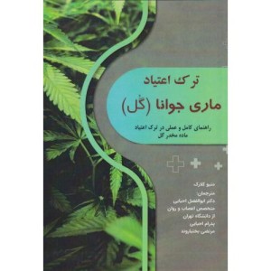 کتاب ترک اعتیاد ماری جوانا گل