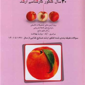 30 سال کنکور کارشناسی ارشد مهندسی علوم و صنایع غذائی سوالات طبقه بندی شده کنکور ارشد صنایع غذایی ازسال 1370 تا 1401