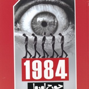 کتاب 1984 شمیز،رقعی،باران خرد