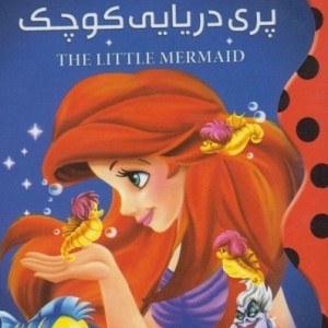 دیزنی پری دریایی کوچک پینه دوز