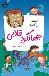 مدرسه پر ماجرا 57 جهانگرد قلابی گام
