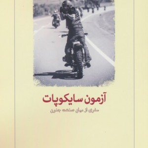 آزمون سایکوپات