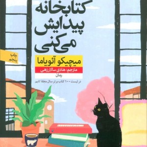 در کتابخانه پیدایش می کنی